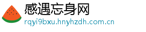 感遇忘身网